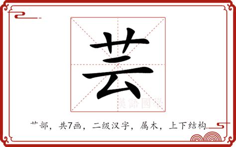 芸是幾劃|芸的意思，芸字的意思